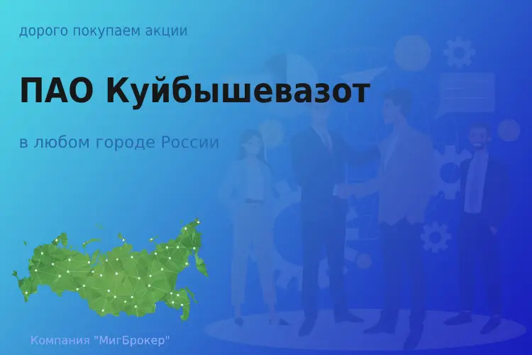 Продать акции ПАО Куйбышевазот, ценные бумаги - ТАтат объявление