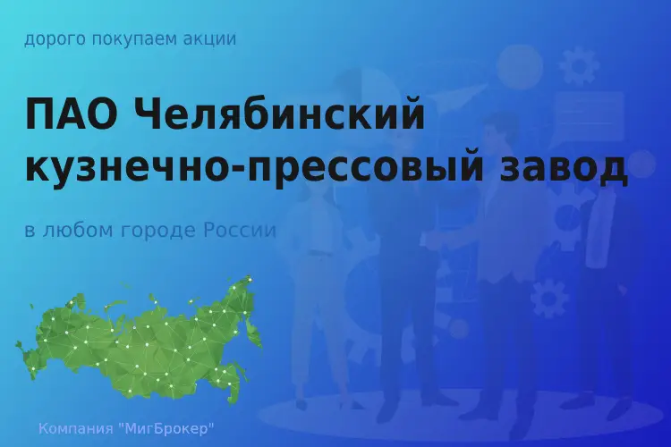 Покупаем акции ПАО ЧКПЗ, высокие цены - ТАтат объявление