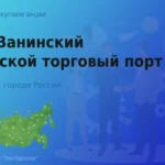 Продать акции АО Порт Ванино, дорого покупаем