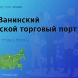 Продать акции АО Порт Ванино, дорого покупаем