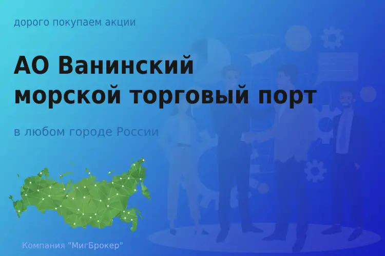 Продать акции АО Порт Ванино, дорого покупаем - ТАтат объявление