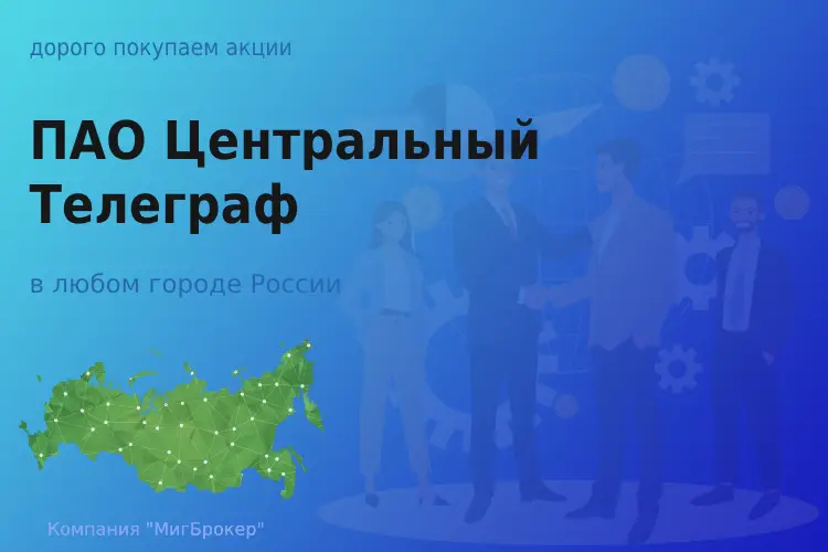 Покупаем акции ПАО Центральный Телеграф - ТАтат объявление