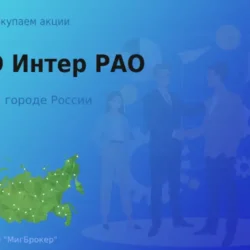 Продать акции ПАО Интер РАО, дорого покупаем