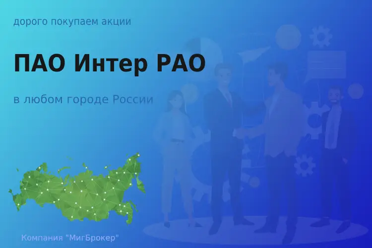 Продать акции ПАО Интер РАО, дорого покупаем - ТАтат объявление