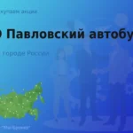 Покупаем акции ПАО Павловский автобус