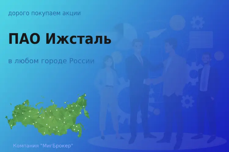 Покупаем акции ПАО Ижсталь, цена высокая - ТАтат объявление