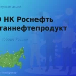 Продать акции ПАО НК Роснефть-Курганнефтепродукт