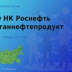 Продать акции ПАО НК Роснефть-Курганнефтепродукт