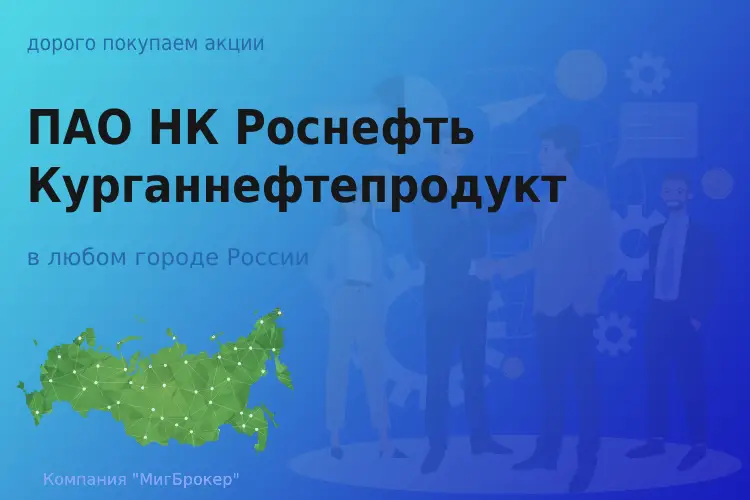 Продать акции ПАО НК Роснефть-Курганнефтепродукт - ТАтат объявление