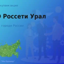 Покупаем акции ПАО Россети Урал, цена высокая