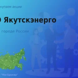 Продать акции ПАО Якутскэнерго, ценные бумаги