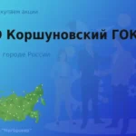 Покупаем акции ПАО Коршуновский ГОК, цена высокая