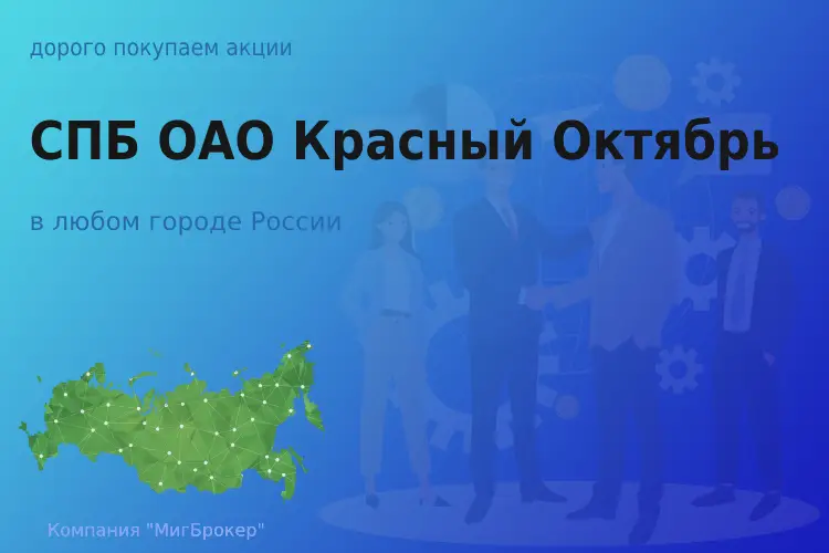 Покупаем акции СПБ ОАО Красный Октябрь - ТАтат объявление