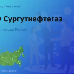 Продать акции ПАО Сургутнефтегаз, дорого покупаем
