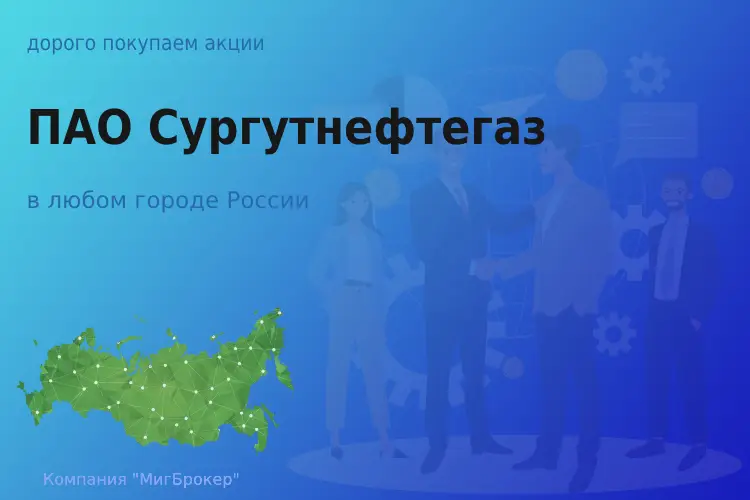 Татат: Продать акции ПАО Сургутнефтегаз, дорого покупаем