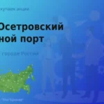 Покупаем акции АО Осетровский речной порт