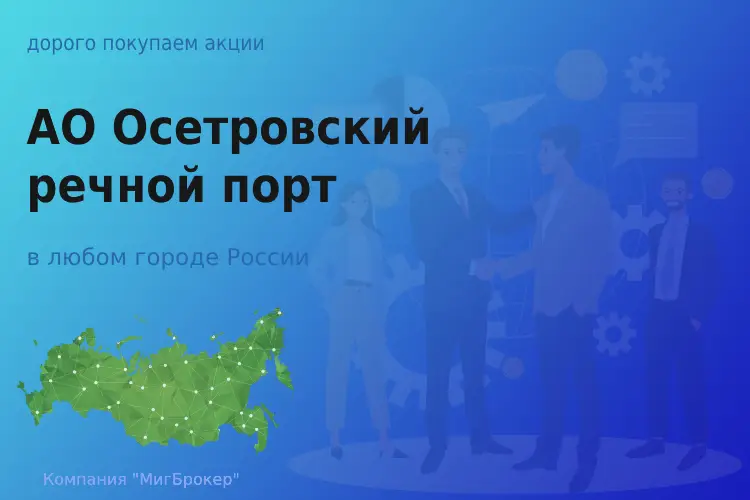 Покупаем акции АО Осетровский речной порт - ТАтат объявление