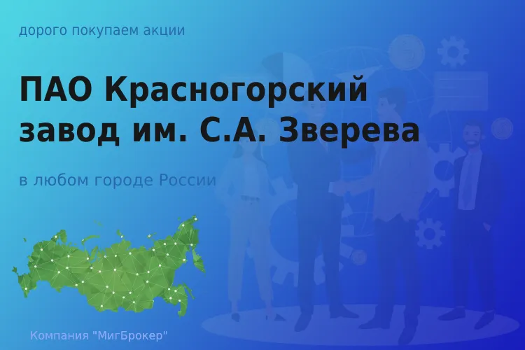 Продать акции ПАО КМЗ, дорого покупаем - ТАтат объявление