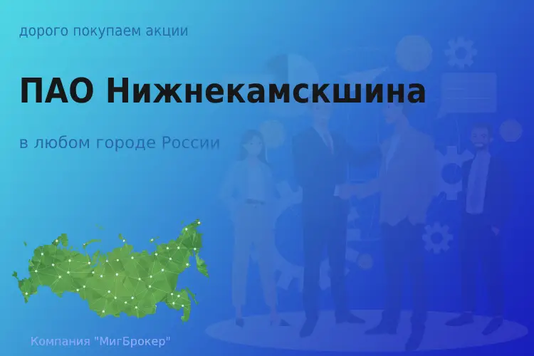 Покупаем акции ПАО Нижнекамскшина, высокие цены - ТАтат объявление