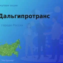 Продать акции АО Дальгипротранс, ценные бумаги