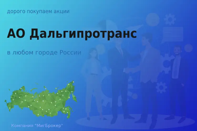 Продать акции АО Дальгипротранс, ценные бумаги - ТАтат объявление