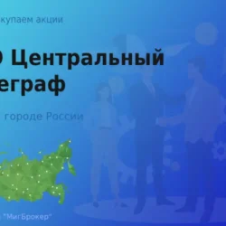 Продать акции ПАО Центральный телеграф, дорого