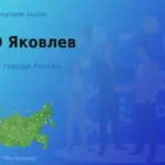 Продать акции ПАО Яковлев, дорого покупаем