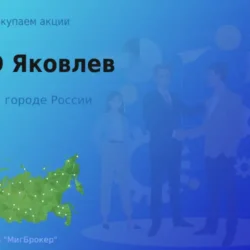 Продать акции ПАО Яковлев, дорого покупаем