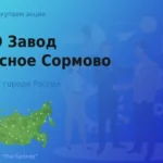 Продать акции ПАО Завод Красное Сормово, дорого