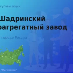 Продать акции АО ШААЗ, дорого покупаем