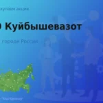 Покупаем акции ПАО Куйбышевазот, цена высокая