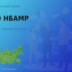 Продать акции ПАО НБАМР, дорого покупаем