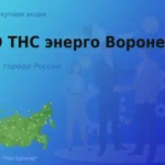 Покупаем акции ПАО ТНС энерго Воронеж