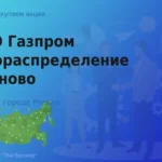 Продать акции Газпром газораспределение Иваново