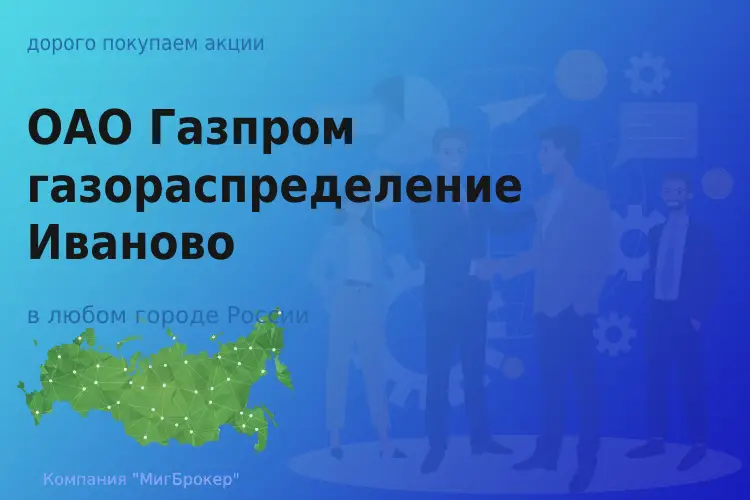 Продать акции Газпром газораспределение Иваново - ТАтат объявление