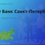 Продать акции ПАО Банк Санкт-Петербург, дорого
