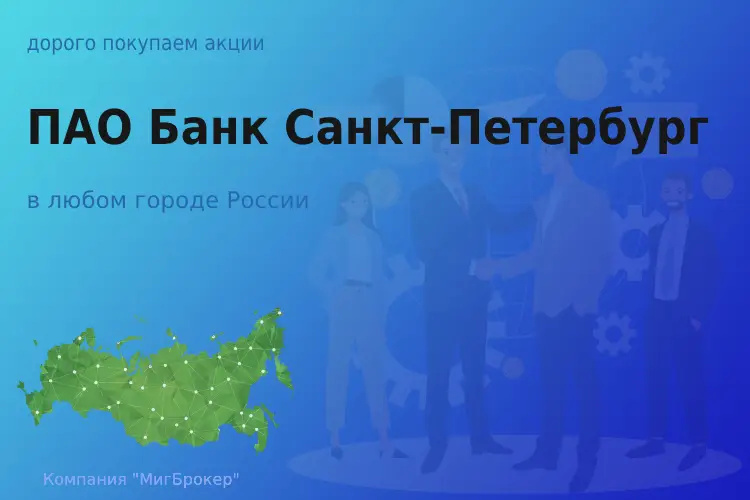 Продать акции ПАО Банк Санкт-Петербург, дорого - ТАтат объявление