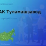 Покупаем акции АО АК Туламашзавод, цена высокая