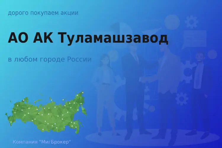 Покупаем акции АО АК Туламашзавод, цена высокая - ТАтат объявление