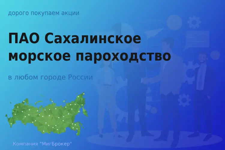 Покупаем акции ПАО САХМП, цена высокая - ТАтат объявление