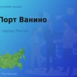 Покупаем акции АО Ванинский морской торговый порт