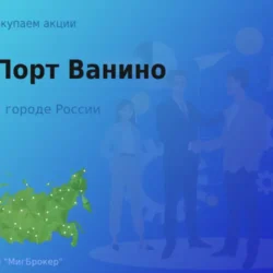 Покупаем акции АО Ванинский морской торговый порт