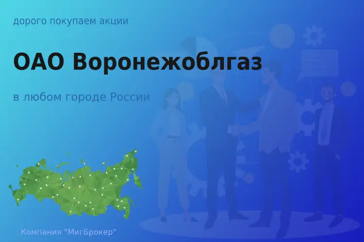 Покупаем акции ОАО Воронежоблгаз - ТАтат объявление