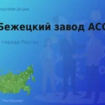 Покупаем акции АО Бежецкий завод АСО