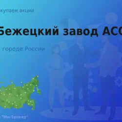 Покупаем акции АО Бежецкий завод АСО