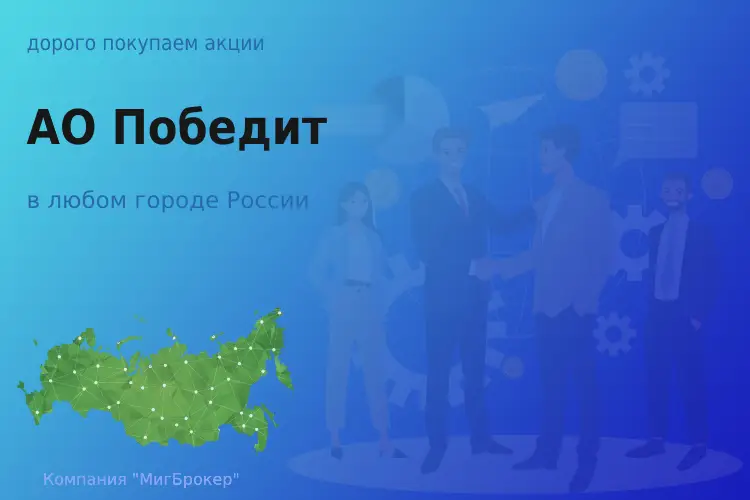 Покупаем акции АО Победит, цена высокая - ТАтат объявление