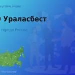 Продать акции ПАО Ураласбест, дорого покупаем