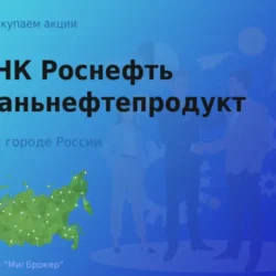 Покупаем акции АО НК Роснефть Кубаньнефтепродукт