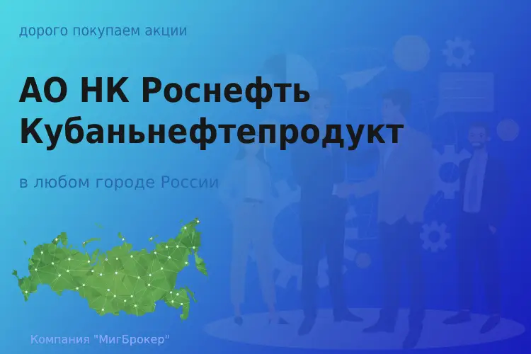 Покупаем акции АО НК Роснефть Кубаньнефтепродукт - ТАтат объявление