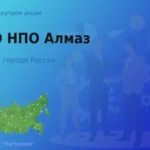 Продать акции ПАО НПО Алмаз, дорого покупаем